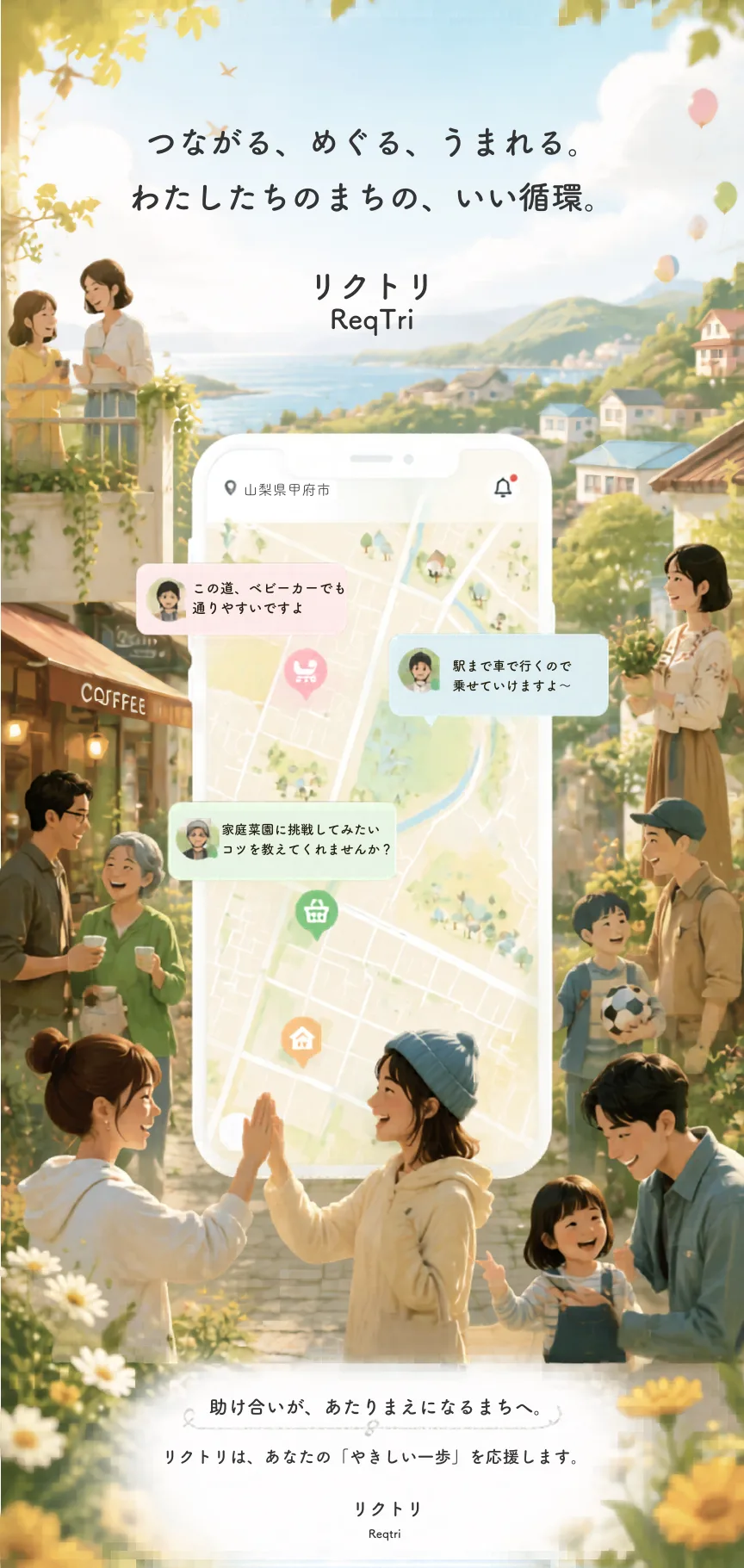 リクトリ — 地域とつながるシーン